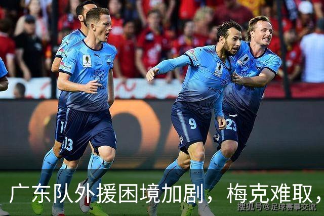 广东队外援困境加剧，梅克难取，普拉姆利成新选手？