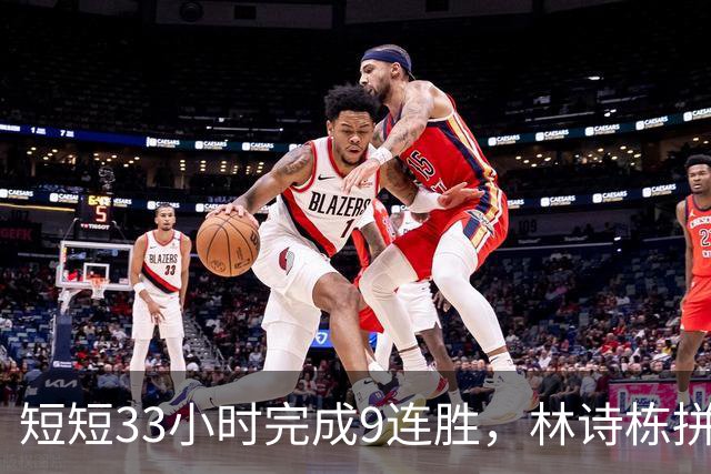 短短33小时完成9连胜，林诗栋拼尽全力夺金，王皓会懊悔吗？