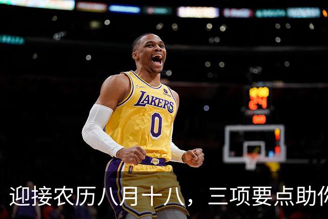 迎接农历八月十八，三项要点助你平安度秋