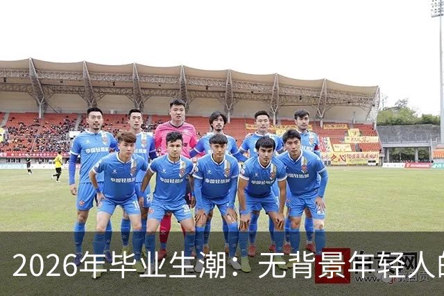 2026年毕业生潮：无背景年轻人的艰难求职之路