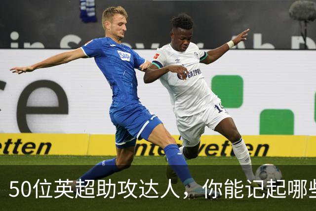 50位英超助攻达人，你能记起哪些名字？